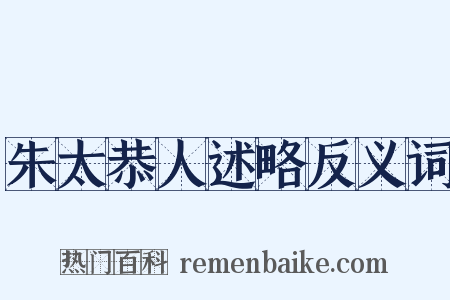 朱太恭人述略反义词是什么意思的图片